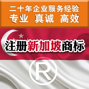 泉州申请新加坡商标的流程 注册新加坡商标需要查册吗？