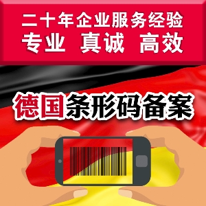 德国条形码注册 泉州申请德国条形码