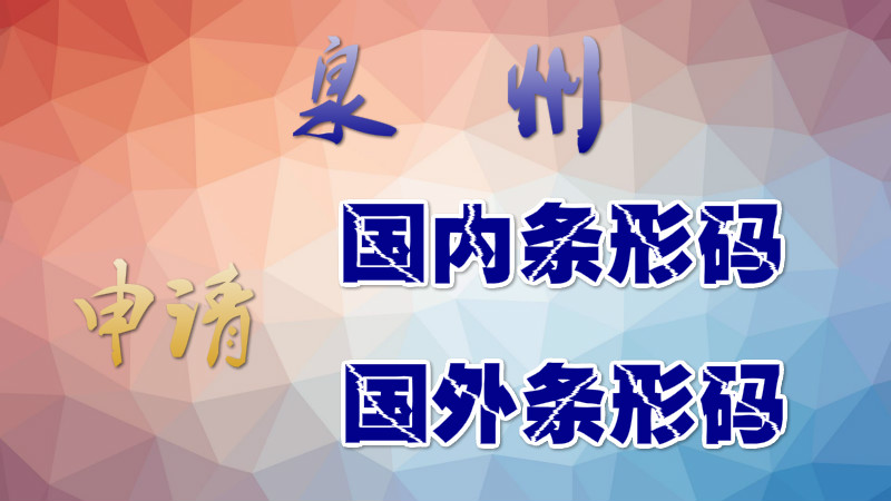泉州申请条形码