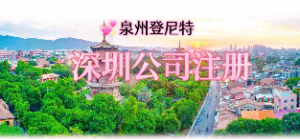 泉州注册深圳公司，深圳公司注册流程及地址挂靠服务