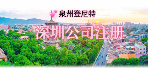 深圳公司注册.jpg