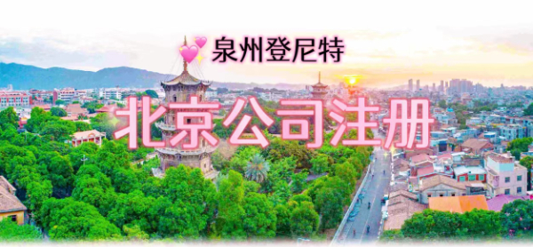 北京公司注册..jpg
