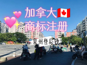 加拿大商标局最新资讯↓