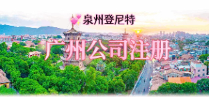 泉州注册广州公司，广州公司注册流程及地址挂靠服务
