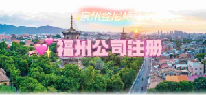 泉州注册福州公司，泉州可以注册福州平潭自贸区公司吗？