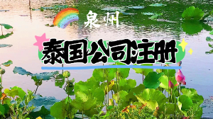 「注册泰国公司」泰国公司代注册详细流程