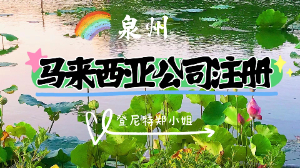 马来西亚纳闽公司注册 泉州注册纳闽公司的好处