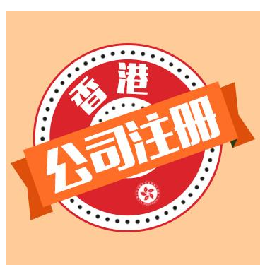 2025年注册香港公司有哪些好处呢？