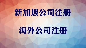 新加坡公司注册注销办理要求 泉州注册新加坡公司
