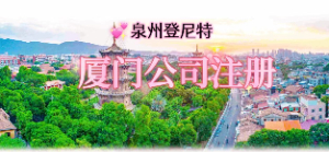 泉州注册厦门公司，厦门公司注册流程及地址挂靠服务