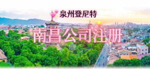 泉州注册南昌公司，南昌公司注册流程及地址挂靠服务