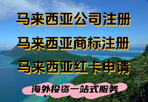 马来西亚商标注册须知 注册马来西亚商标前需要了解的事项
