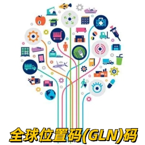 全球位置码（GLN）申请 申请GLN码需要提供的资料