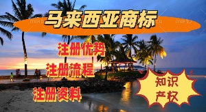 马来西亚商标注册概述 注册马来西亚商标前需要了解的事