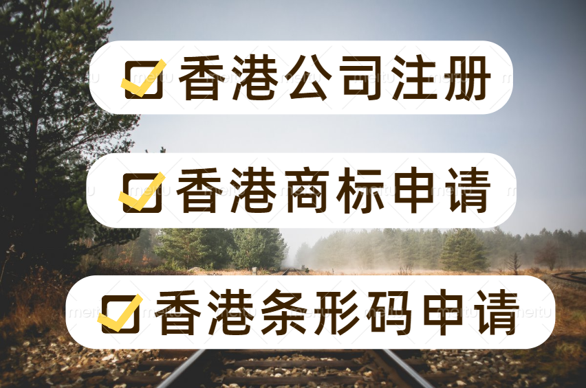 香港公司 条码 商标.jpg