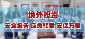 关于企业出海境外安全评估报告问答 境外投资安全评估报告编写指南