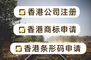 香港条形码申请指南 香港公司注册条码申请商标注册一站式服务