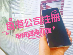 香港电讯牌照申请须知 香港电讯牌照适用范围 申请香港电讯牌照的流程
