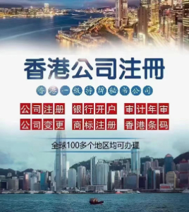 香港公司注册概览 注册香港公司的要求和时间 超详细香港注册公司商标申请条形码申请攻略