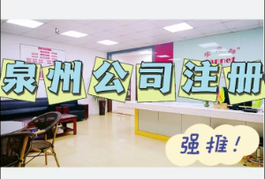 一文带你了解如何注册泉州公司 注册泉州旅游簪花公司步骤详解