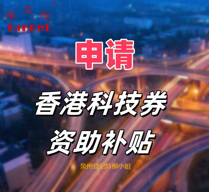 收藏！香港有公司的补助政策来了！香港科技券计划申请 最高补助60万元港币！