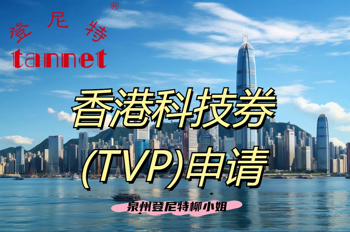 香港TVP申请.jpg