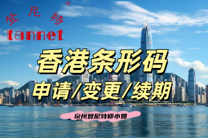 一文看懂如何申请香港条形码！申请香港条形码有什么用？香港条形码申请找泉州登尼特