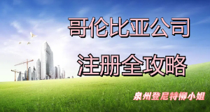 新手必看！一文带您了解南美洲国家哥伦比亚 泉州注册哥伦比亚公司 手把手教您注册哥伦比亚公司