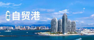 2025海南封关！注册海南公司可以享受哪些税收优惠政策 注册海南公司的流程