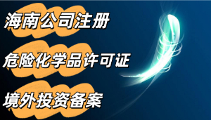 秒懂！危险化学品许可证办理的流程 海南危险品证办理须知