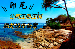 关注！设立一家印尼公司麻烦吗？如何注册印尼公司