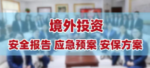 投资高风险国家境外安全评估报告编写 如何编写境外投资备案安全评估报告