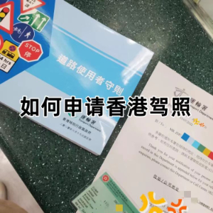 轻松搞定香港驾照！内地驾照换领香港驾照全攻略