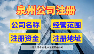 在泉州注册公司，注册资金那些事儿你得知道！设立泉州公司注册资金详解 泉州公司变更