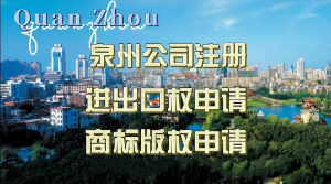 2025超实用攻略：泉州公司进出口权申请 泉州注册外贸公司 企业LOGO申请商标版权