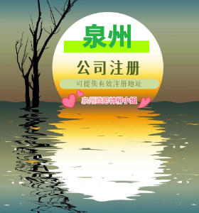 划重点！注册泉州分公司新规 公司注册资料流程 2025公司个体户工商年报申报