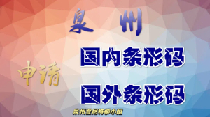 经验之谈!泉州条形码申请全攻略 如何申请中国条形码 公司产品LOGO品牌保护商标注册