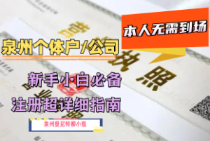 不明白：个体户和公司有什么区别？在泉州注册公司还是注册个体户方便 工商执照申请 商标注册流程