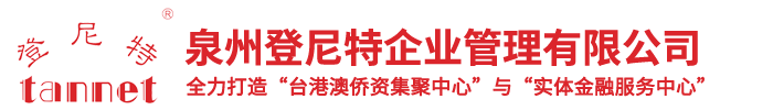 泉州登尼特企业管理有限公司